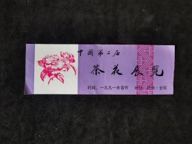 老门票  中国第二届茶花展览