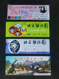 老门票  北京动物园合售