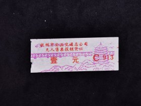 老门票   杭州市公共交通车票