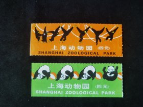 老门票    上海动物园合售