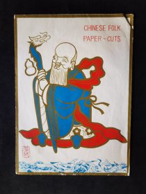 官版老剪纸（当年出口创汇时期作品）中国剪纸-老寿星，一套4张。