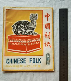 中国刻纸-长寿龟，四张一套，为北京古建筑铜神兽刻剪，官版老剪纸，是出口创汇时期作品