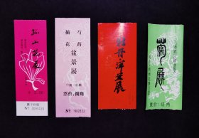 老门票  杭州花港观鱼菊展，花展，盆景展，牡丹洋兰展