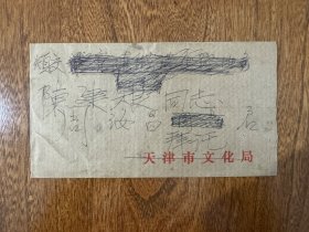 周汝昌签名、手写信封一个。