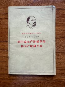 顾准签名本《列宁论无产阶级革命和无产阶级专政》