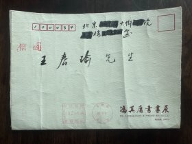 冯其庸毛笔手写信封一个