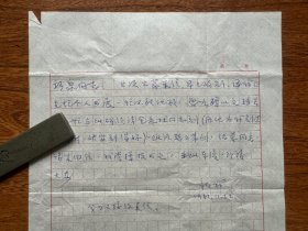 著名书法家费新我信札一通一页（附信封）
