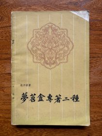 钱仲联签名本《梦苕盦专著二种