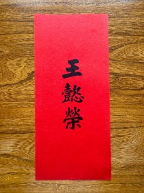 王懿荣名刺一张（中国近代金石学家、鉴藏家和书法家，为发现和收藏甲骨文第一人）