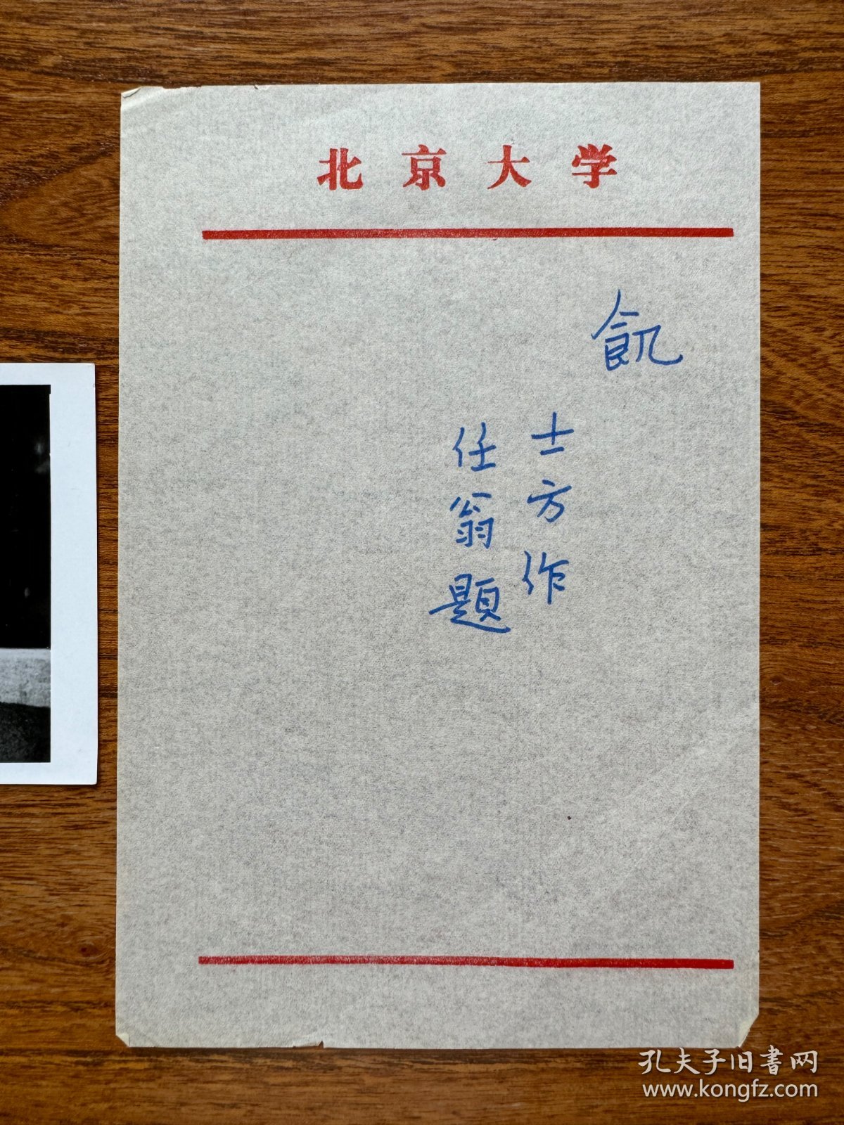 著名艺术考古学家、东方艺术史研究专家、诗人常任侠钢笔书法作品一幅.（附邹士方拍摄照片一张《饥》）