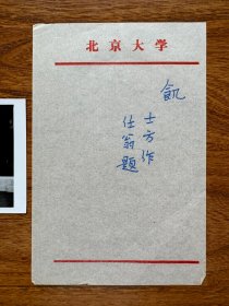 著名艺术考古学家、东方艺术史研究专家、诗人常任侠钢笔书法作品一幅.（附邹士方拍摄照片一张《饥》）