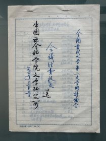 全国当代文学第二次学术讨论会会议经费收支：送中国社会科学院文学研究所（有大会秘书组娄世虎教授等4人签名）