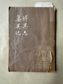 顾廷龙批校本《博异志 集异集》（有六处批校）