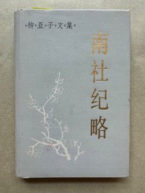 柳无非签名本《南社纪略》