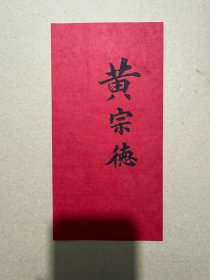 清代名刺一张（黄宗德名刺）