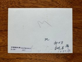 著名艺术考古学家、东方艺术史研究专家、诗人常任侠钢笔书法作品一幅.（附邹士方拍摄照片一张《饥》）