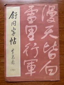 舒同签名本《舒同字贴（行）》