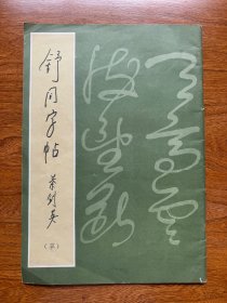 舒同签名本《舒同字贴（草）》