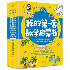 我的第一套数学启蒙书（全6册）