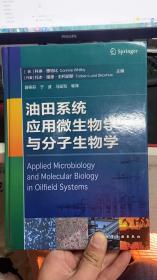 油田系统应用微生物学与分子生物学