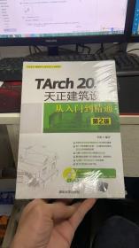 TArch 2014天正建筑设计从入门到精通（未拆封）