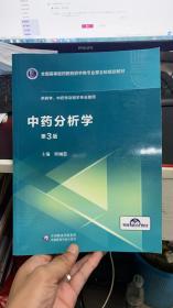 中药分析学（第3版供药学、中药学及相关专业使用）/全国高等医药院校药学类专业第五轮规划教材