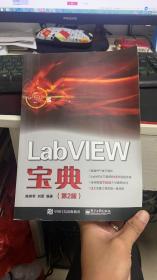 LabVIEW宝典（第2版）