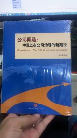 公司再造：中国上市公司治理的新路径（未拆封）