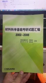 材料科学基础考研试题汇编（2002-2006）