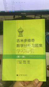 吉米多维奇数学分析习题集学习指引（第1册）