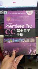 中文版Premiere Pro CC完全自学手册 （有光盘）