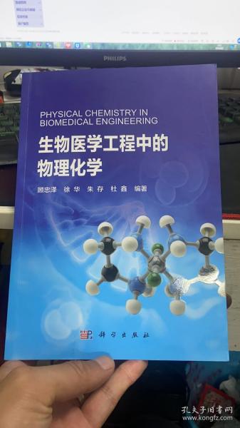 生物医学工程中的物理化学