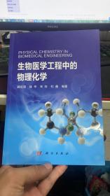 生物医学工程中的物理化学