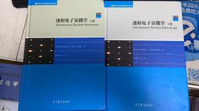 材料科学经典著作选译：透射电子显微学（上册下册 第2版）2本