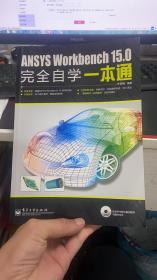 ANSYS Workbench 15.0完全自学一本通