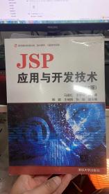 JSP应用与开发技术（第3版）