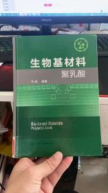 生物基材料聚乳酸（馆藏书、馆藏书）