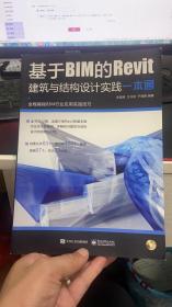 基于BIM的Revit建筑与结构设计实践一本通（无光盘）