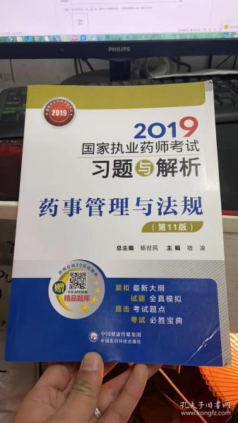 2019国家执业药师考试用书中西药教材习题与解析药事管理与法规（第十一版）