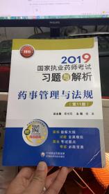 2019国家执业药师考试用书中西药教材习题与解析药事管理与法规（第十一版）