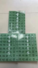 常用字字帖（1-2、3-4合订本+增补本）3册合售