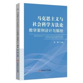 马克思主义与社会科学方法论教学案例设计与解析