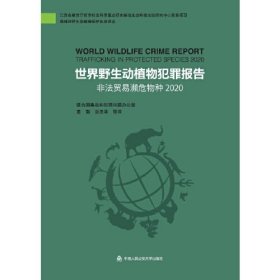 世界野生动植物犯罪报告：非法贸易濒危物种2020（森林和野生动植物保护执法译丛）