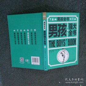 男孩强大全书
