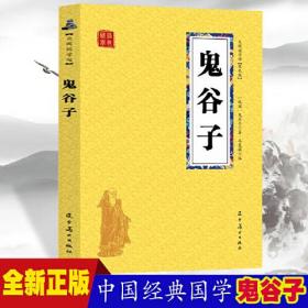 鬼谷子 众阅国学馆双色版本 初中生高中生国学经典小说书籍 经典历史人物谋略计谋故事名人传 中小学生经典课外阅读国学读物 中国传统文化历史典故大全 成人无障碍带注解国学大全