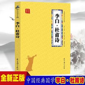 正版书 众阅国学馆：李白·杜甫诗