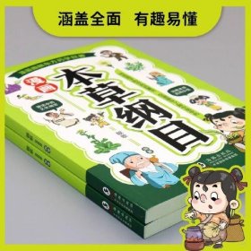 漫画本草纲目： 图解国医经典，为全家人的健康保驾护航