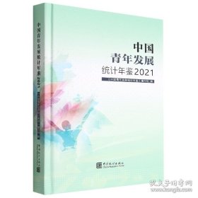 中国青年发展统计年鉴. 2021
