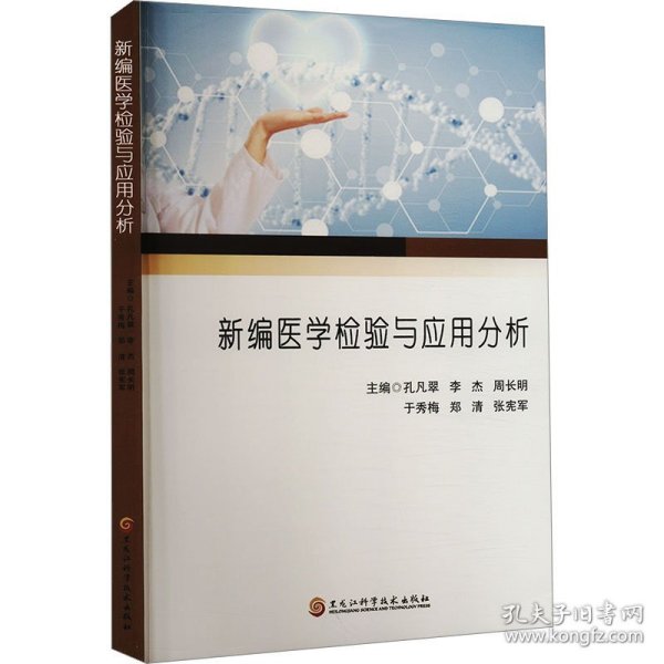 新编医学检验与应用分析