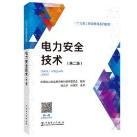 “十三五”职业教育规划教材----电力安全技术（第二版）